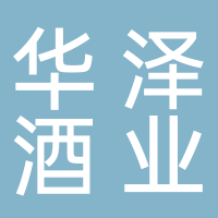 宜宾华泽酒业有限公司