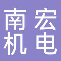 四川南宏机电工程安装有限公司
