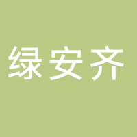 宜宾市绿安齐物业管理有限公司