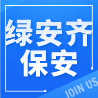 宜宾市绿安齐保安服务有限责任公司