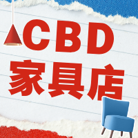 CBD家具店（居然之家南岸店）
