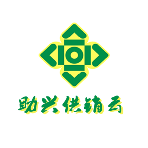 助兴供销云