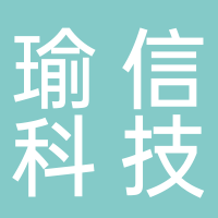 瑜信科技有限公司