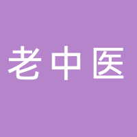 老中医化妆品