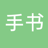 手书（南溪）