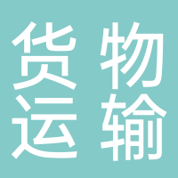 林洪货物运输经营部