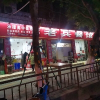 翠金街谢家菜之老兵餐馆