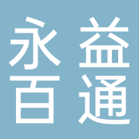 四川永益百通物流配送有限公司