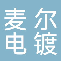 四川麦尔电镀有限公司（南溪）
