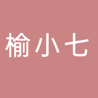 宜宾榆小七文化传媒有限公司