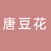 唐豆花火锅（南溪）