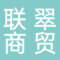 宜宾联翠商贸有限公司