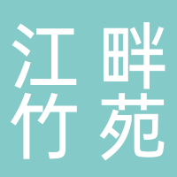 宜宾江畔竹苑