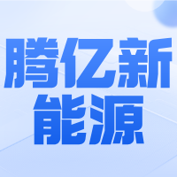 宜宾腾亿新能源有限公司