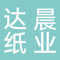 宜宾达晨纸业有限公司