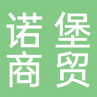 宜宾诺堡商贸有限公司