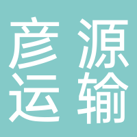 宜宾市彦源运输服务有限公司