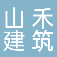宜宾市山禾建筑装饰工程有限公司