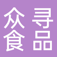 宜宾众寻食品有限公司