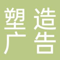 宜宾塑造广告