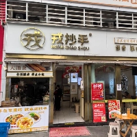 宜宾戎抄手翡翠城店