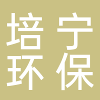 宜宾培宁环保科技工程有限责任公司
