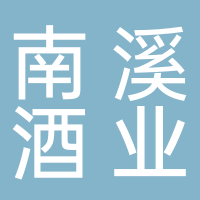 劲牌南溪酒业