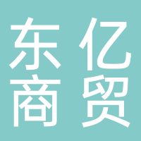 高县东亿商贸有限责任公司