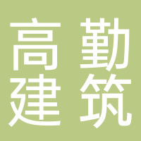 四川高勤建筑工程有限公司