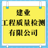 宜宾市建业工程质量检测有限责任公司