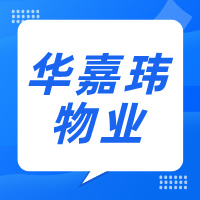 宜宾华嘉玮物业管理有限公司