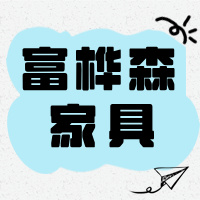 宜宾市翠屏区富桦森家具经营部