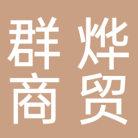 宜宾群烨商贸有限公司