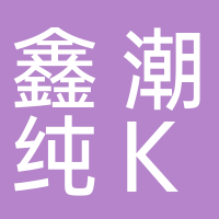 鑫潮纯K