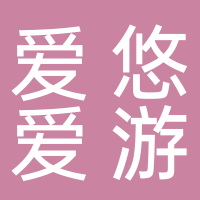 四川爱悠爱游文化旅游有限公司