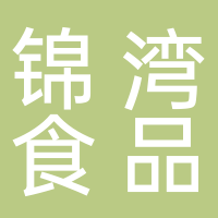 宜宾市锦湾食品有限公司