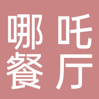 哪吒茶餐厅（南溪）