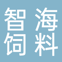 宜宾智海饲料有限责任公司