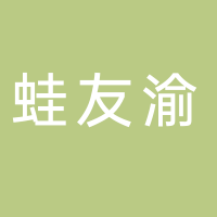 蛙友渝美蛙鱼头火锅工厂