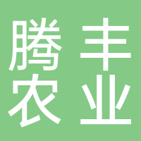 宜宾腾丰农业科技有限公司