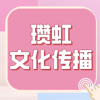 宜宾瓒虹文化传播有限责任公司