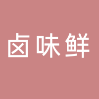 宜宾市叙州区卤味鲜食品店