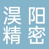 宜宾淏阳精密机械有限公司