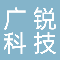 宜宾市广锐科技有限公司