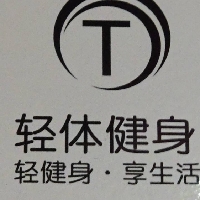 轻体健身