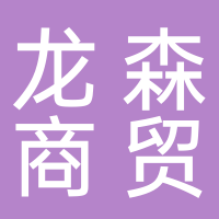 宜宾龙森商贸有限公司