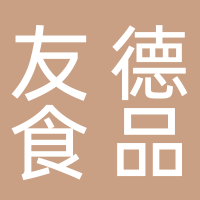 宜宾市友德食品有限公司