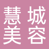 慧城美容