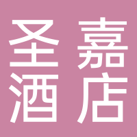 宜宾圣嘉商务酒店