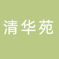 清华苑物业